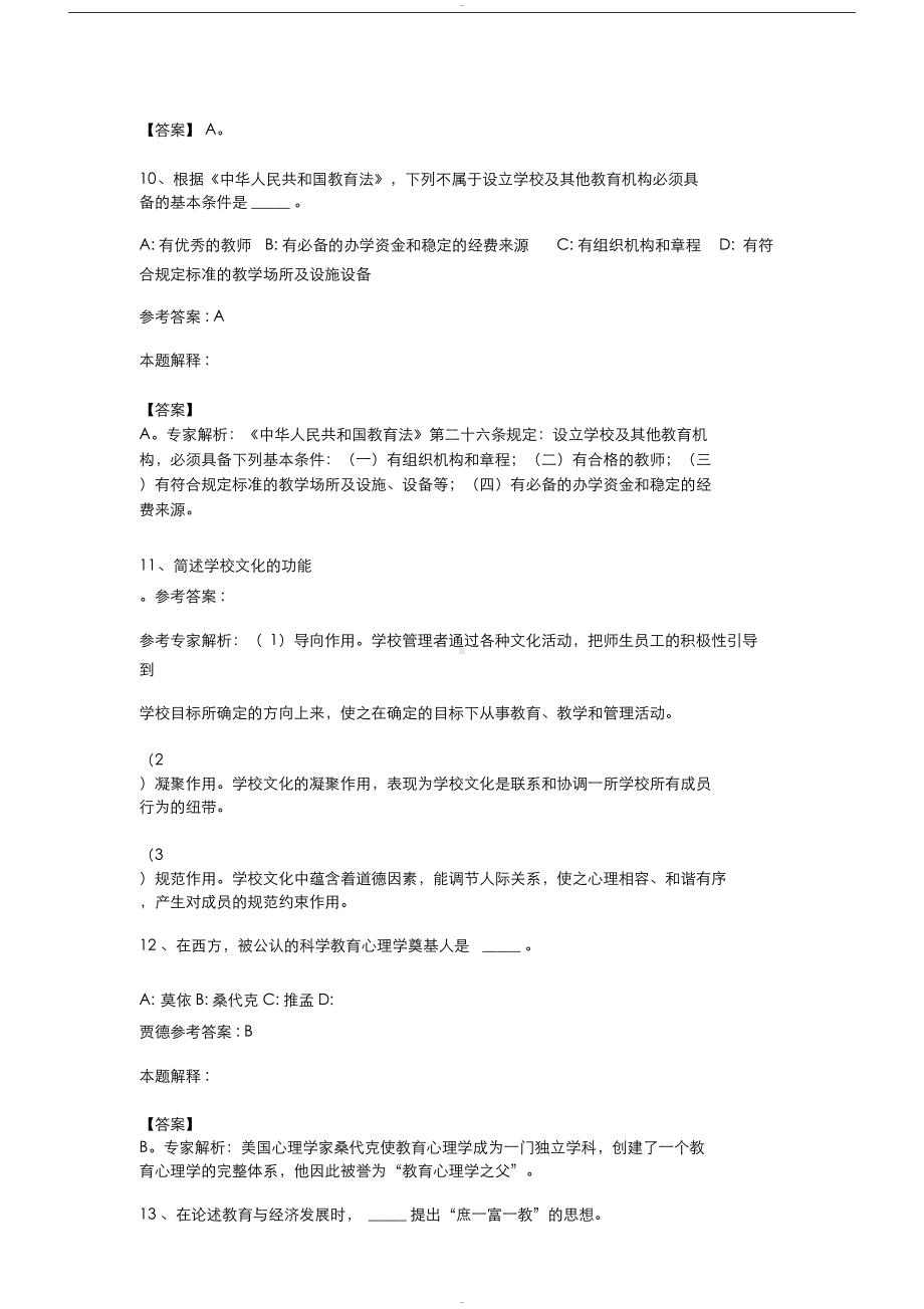 江苏省淮安市教师招聘考试历年真题汇总(DOC 32页).doc_第3页