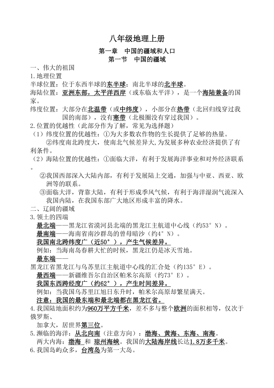 湘教版八年级地理上册知识点总结汇总(DOC 18页).doc_第1页