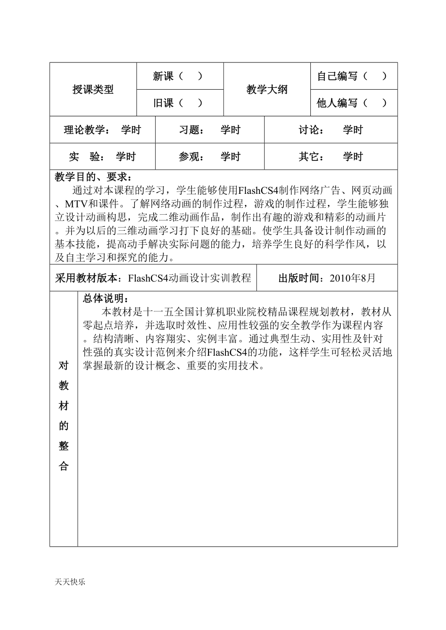 新版计算机FlashCS4教案(DOC 97页).doc_第1页