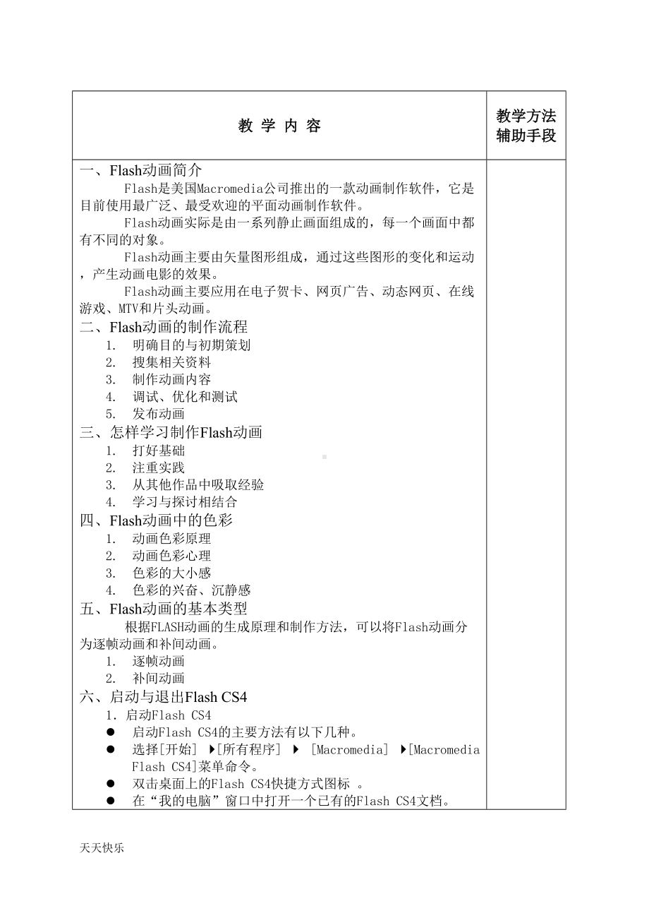 新版计算机FlashCS4教案(DOC 97页).doc_第3页