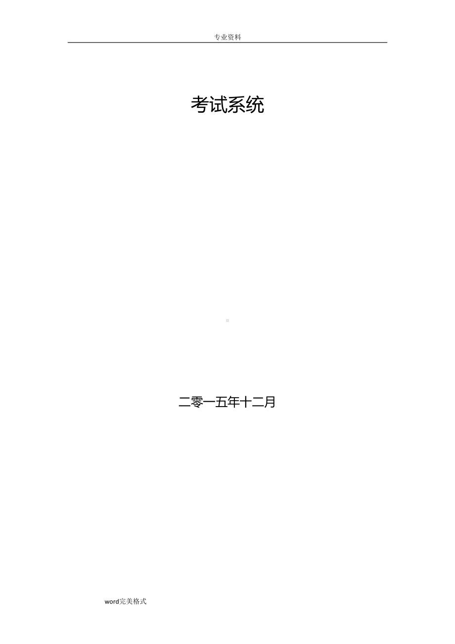 考试系统数据库表设计说明书(DOC 9页).doc_第1页