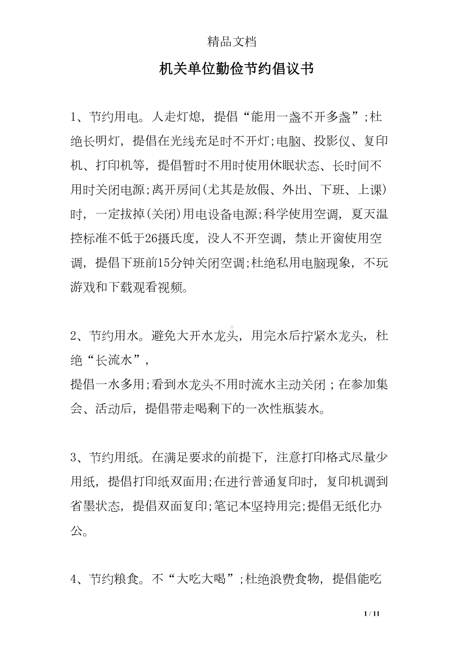 机关单位勤俭节约倡议书(DOC 11页).doc_第1页