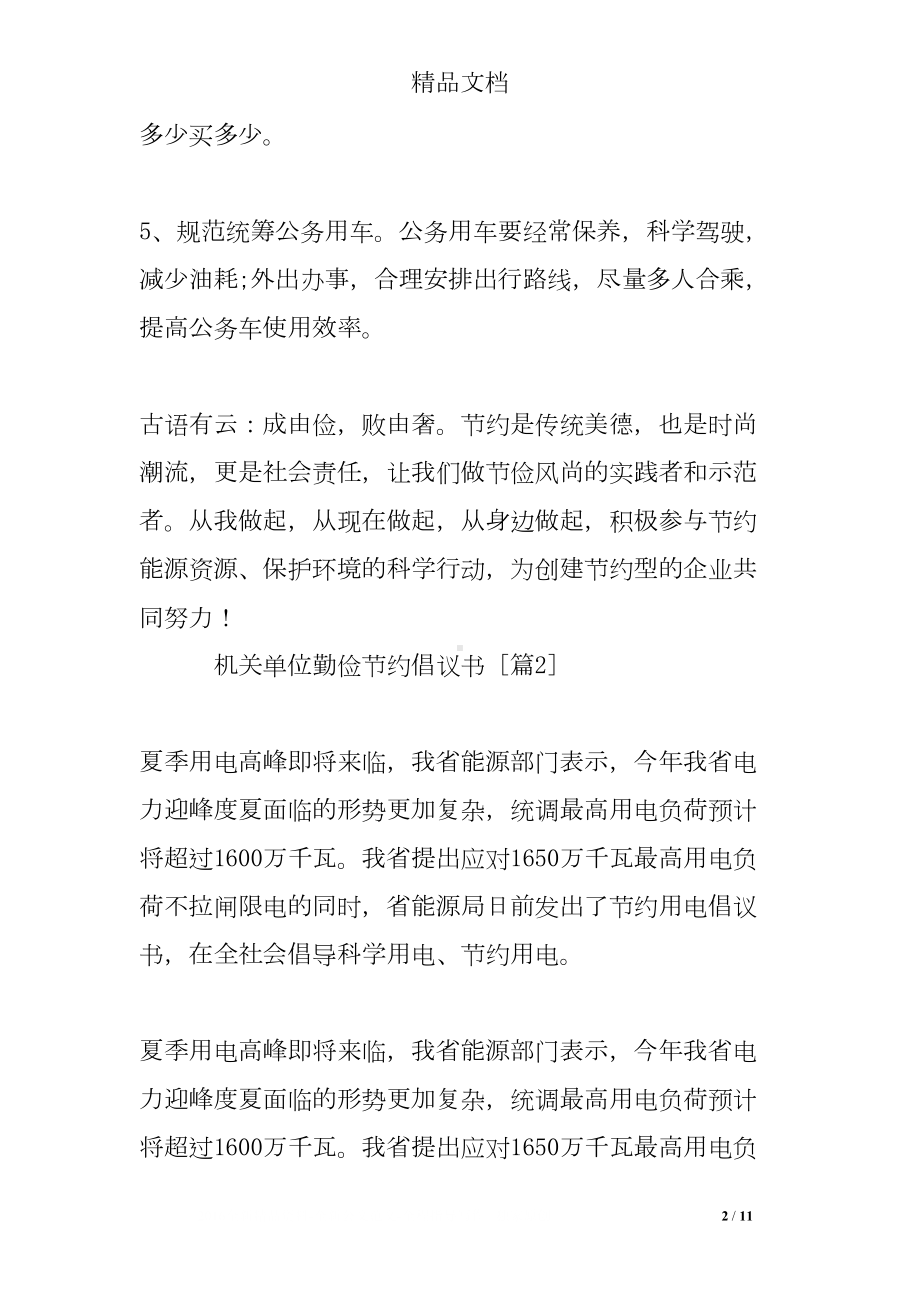 机关单位勤俭节约倡议书(DOC 11页).doc_第2页