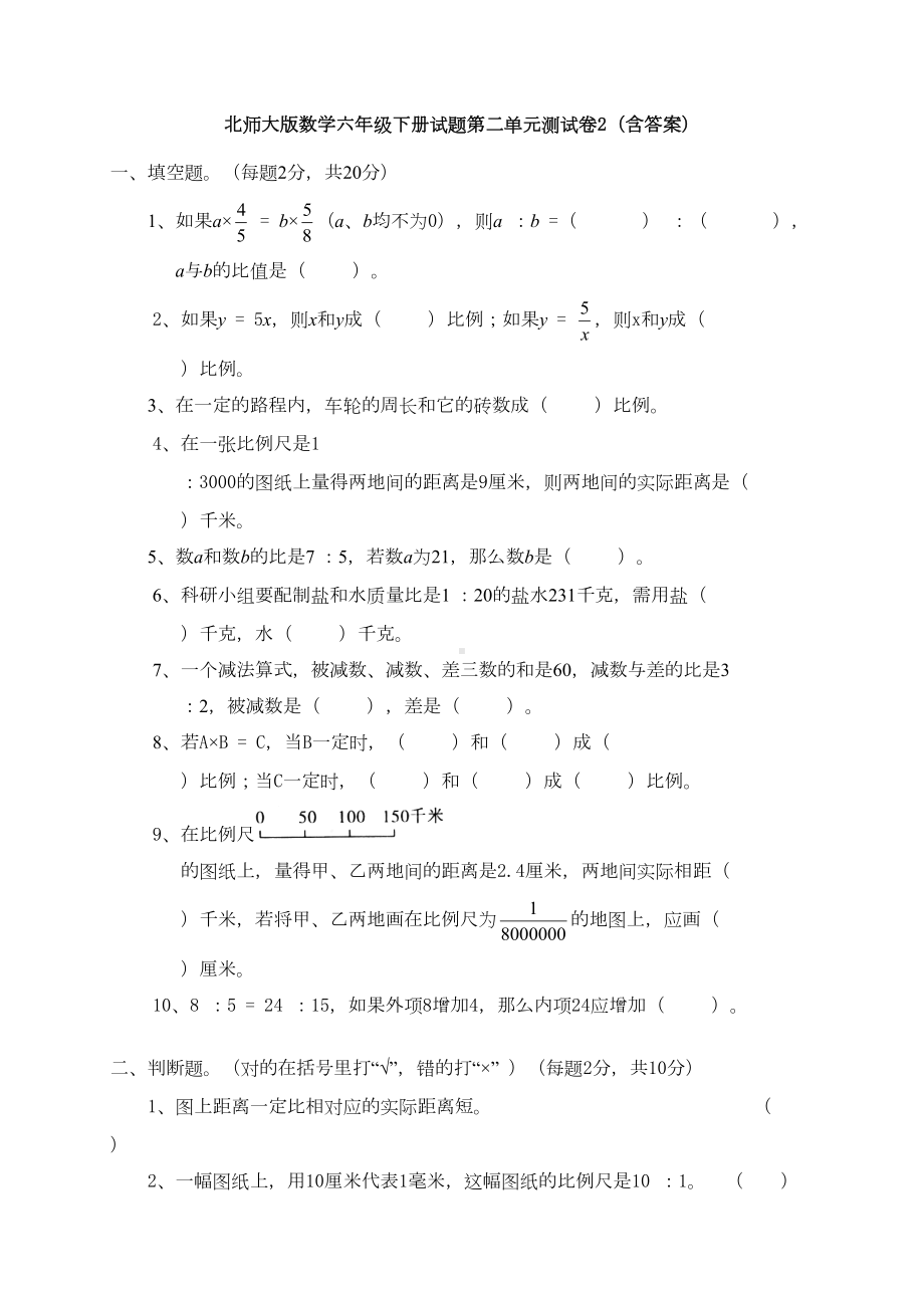 新北师大版数学六年级下册试题第二单元测试卷2(含答案)(DOC 5页).docx_第1页