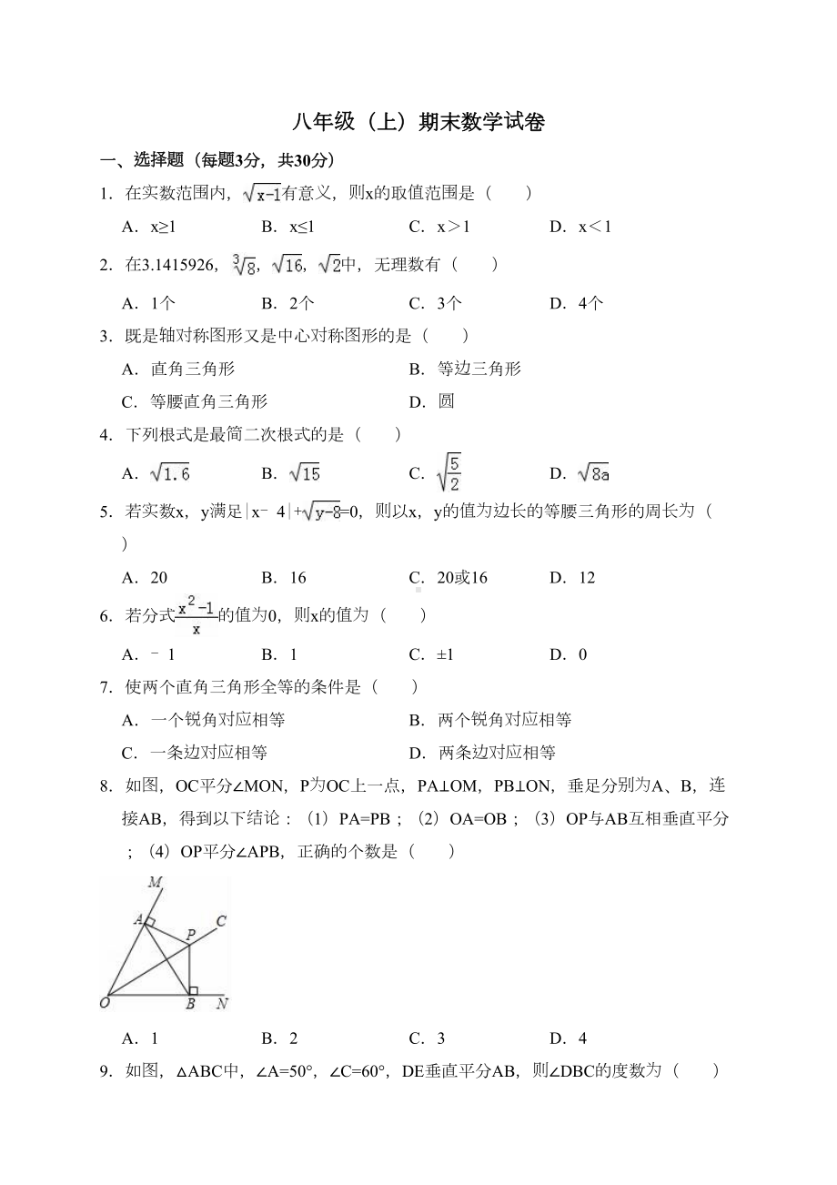 新人教版八年级上期末数学试卷含答案解析(DOC 24页).doc_第1页