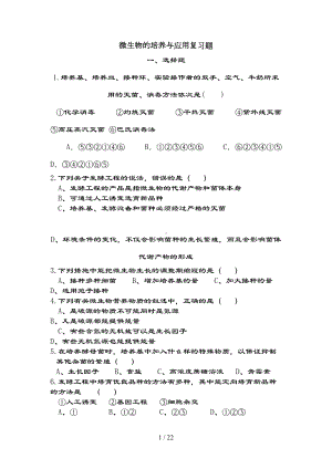 微生物的培养与应用复习题(DOC 21页).doc