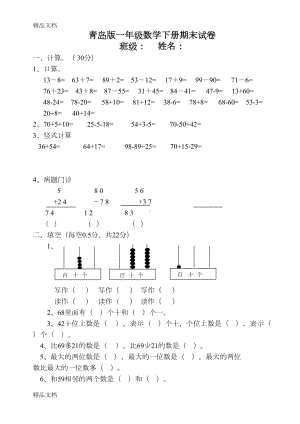 最新青岛版一年级数学下册期末试卷(DOC 4页).doc