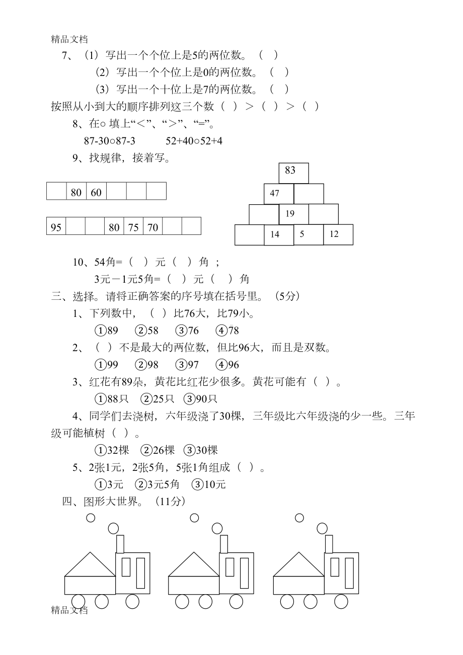 最新青岛版一年级数学下册期末试卷(DOC 4页).doc_第2页