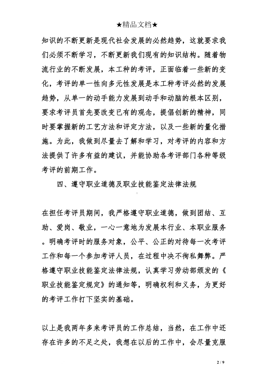 考评员换证工作总结(DOC 9页).doc_第2页