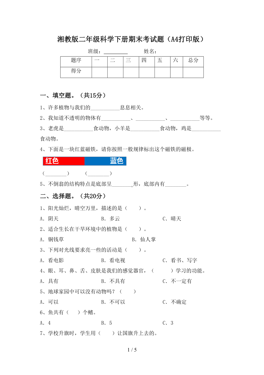 湘教版二年级科学下册期末考试题(A4打印版)(DOC 5页).doc_第1页