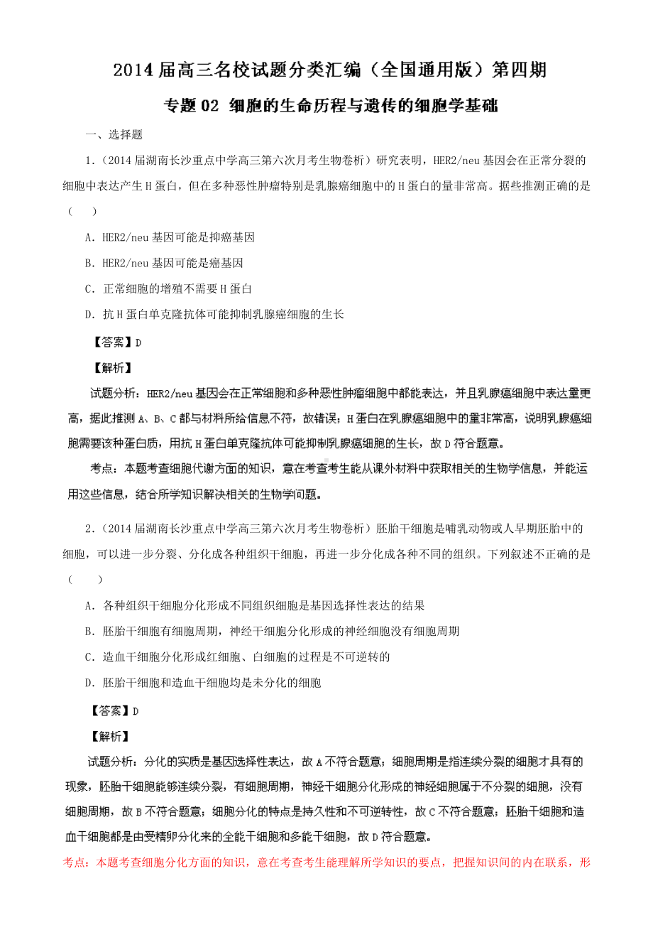 细胞的生命历程与遗传的细胞学基础.doc_第1页