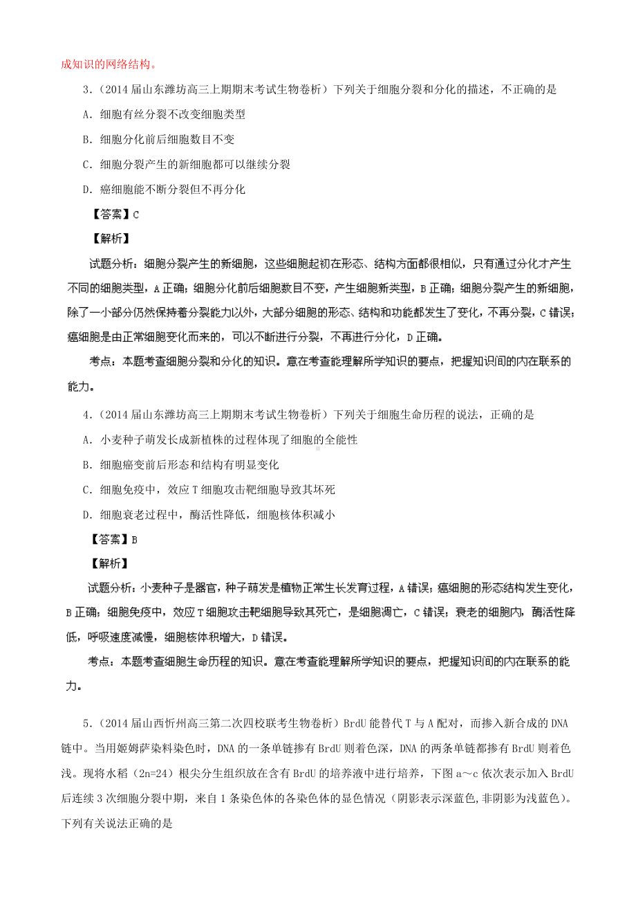 细胞的生命历程与遗传的细胞学基础.doc_第2页