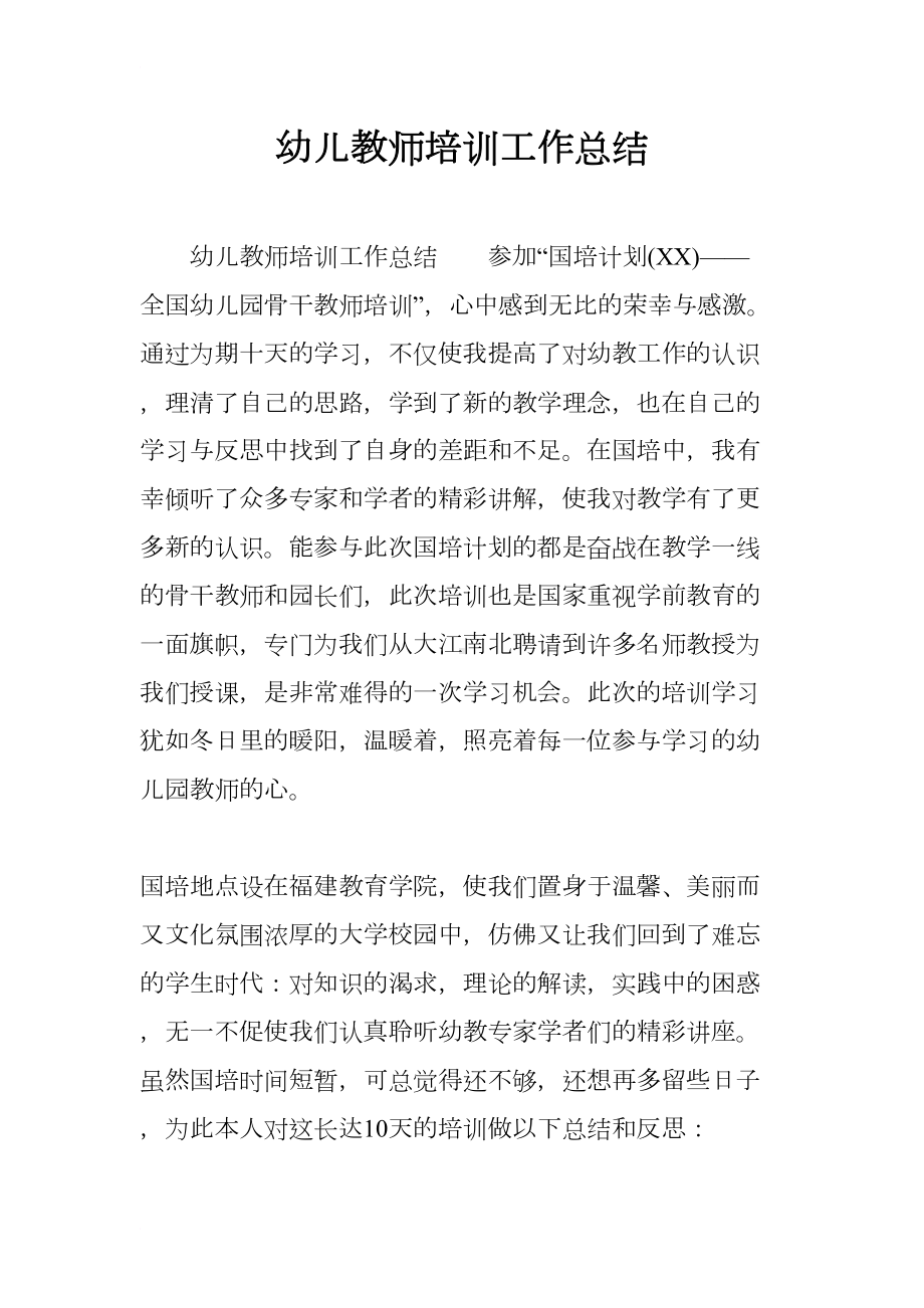 幼儿教师培训工作总结(DOC 11页).docx_第1页