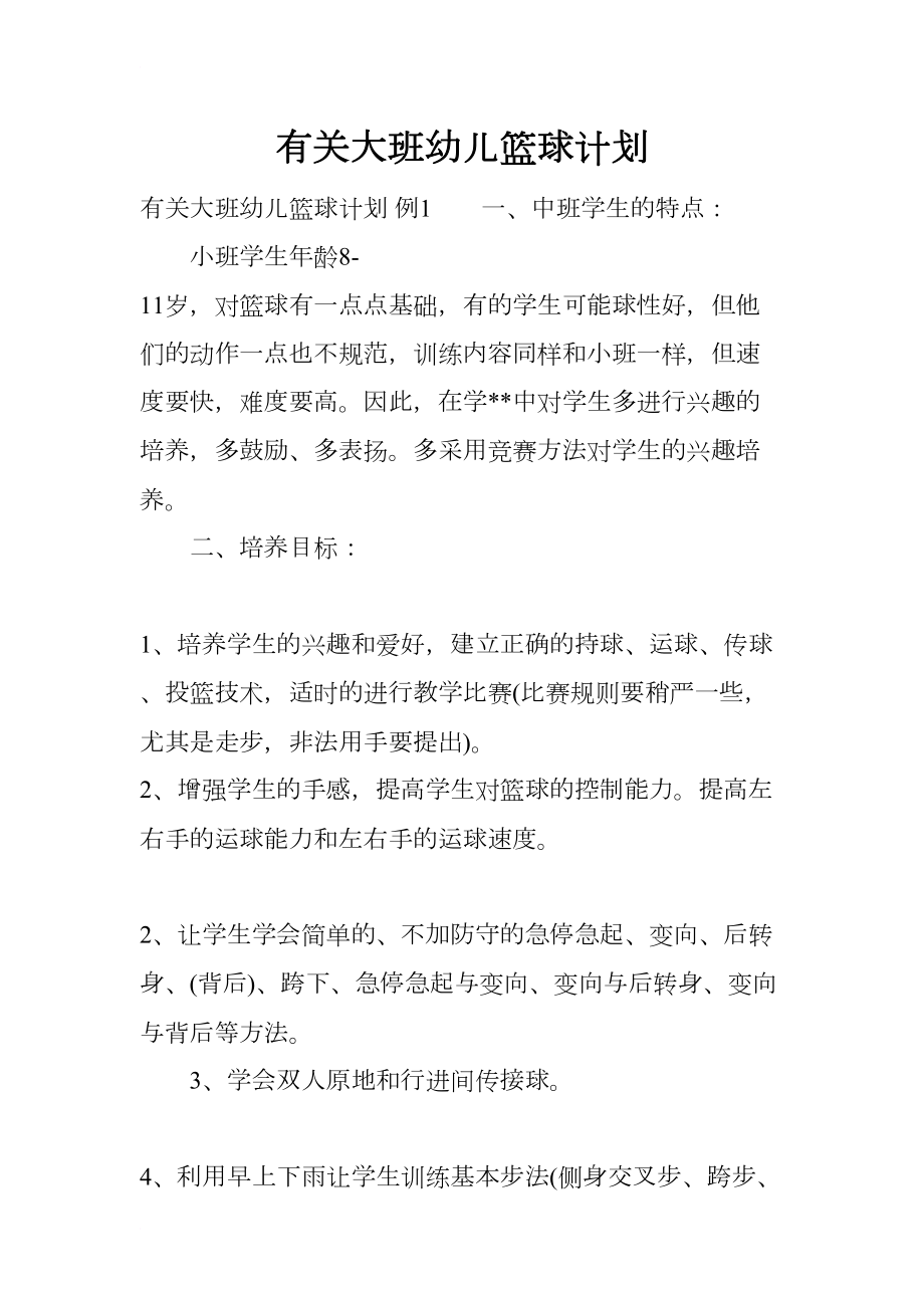 有关大班幼儿篮球计划(DOC 11页).docx_第1页