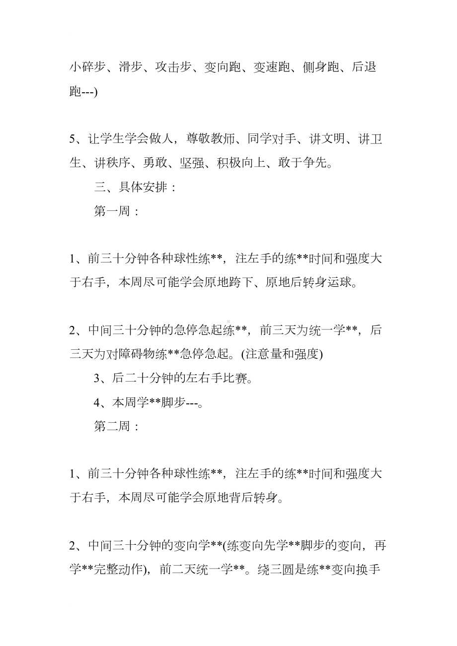 有关大班幼儿篮球计划(DOC 11页).docx_第2页