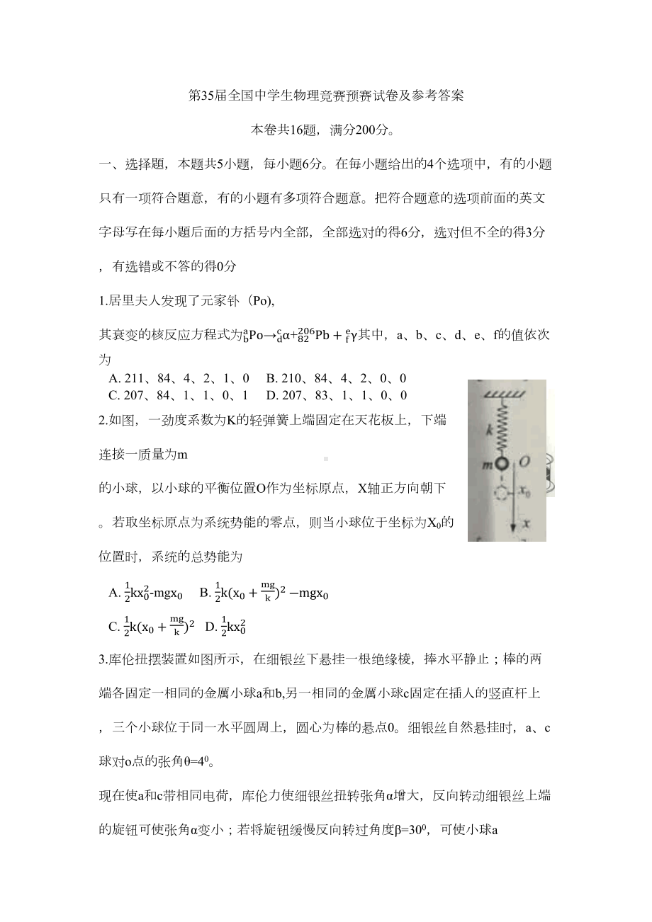 第35届全国中学生物理竞赛预赛试卷及参考解答(DOC 13页).docx_第1页