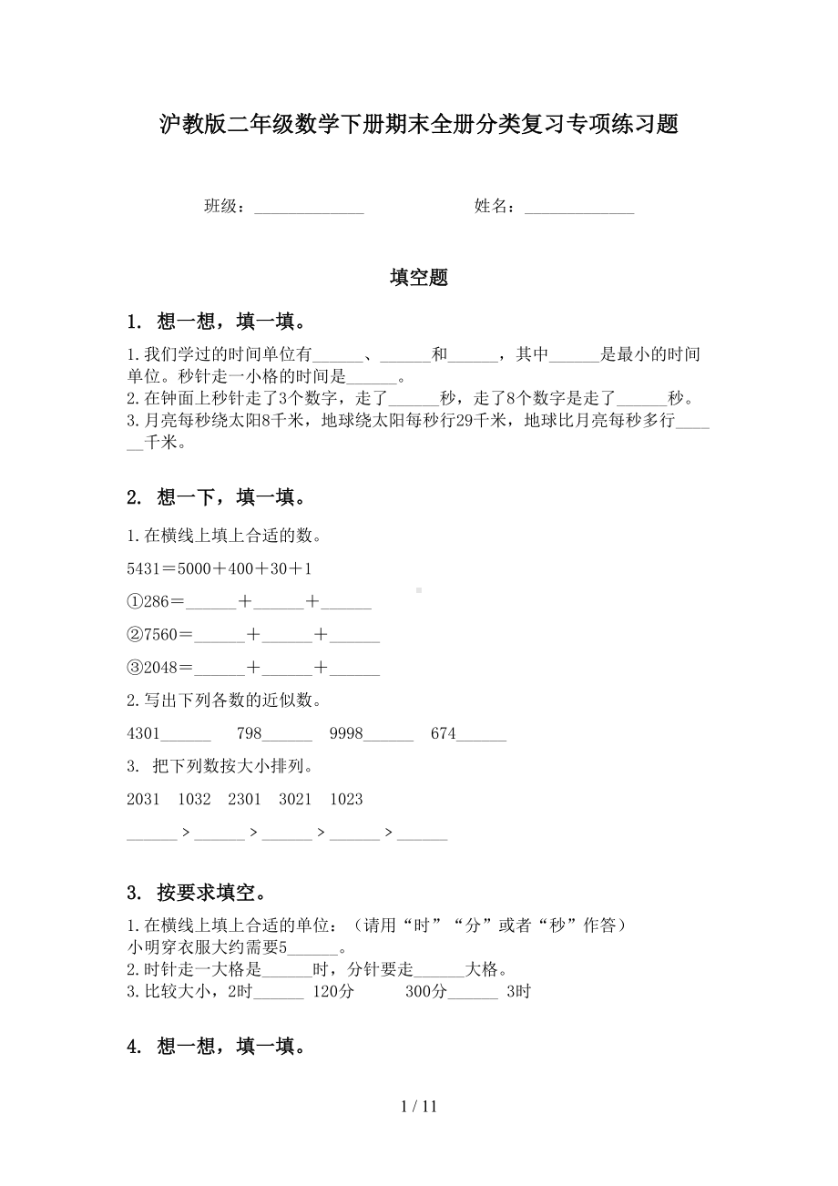 沪教版二年级数学下册期末全册分类复习专项练习题(DOC 11页).doc_第1页