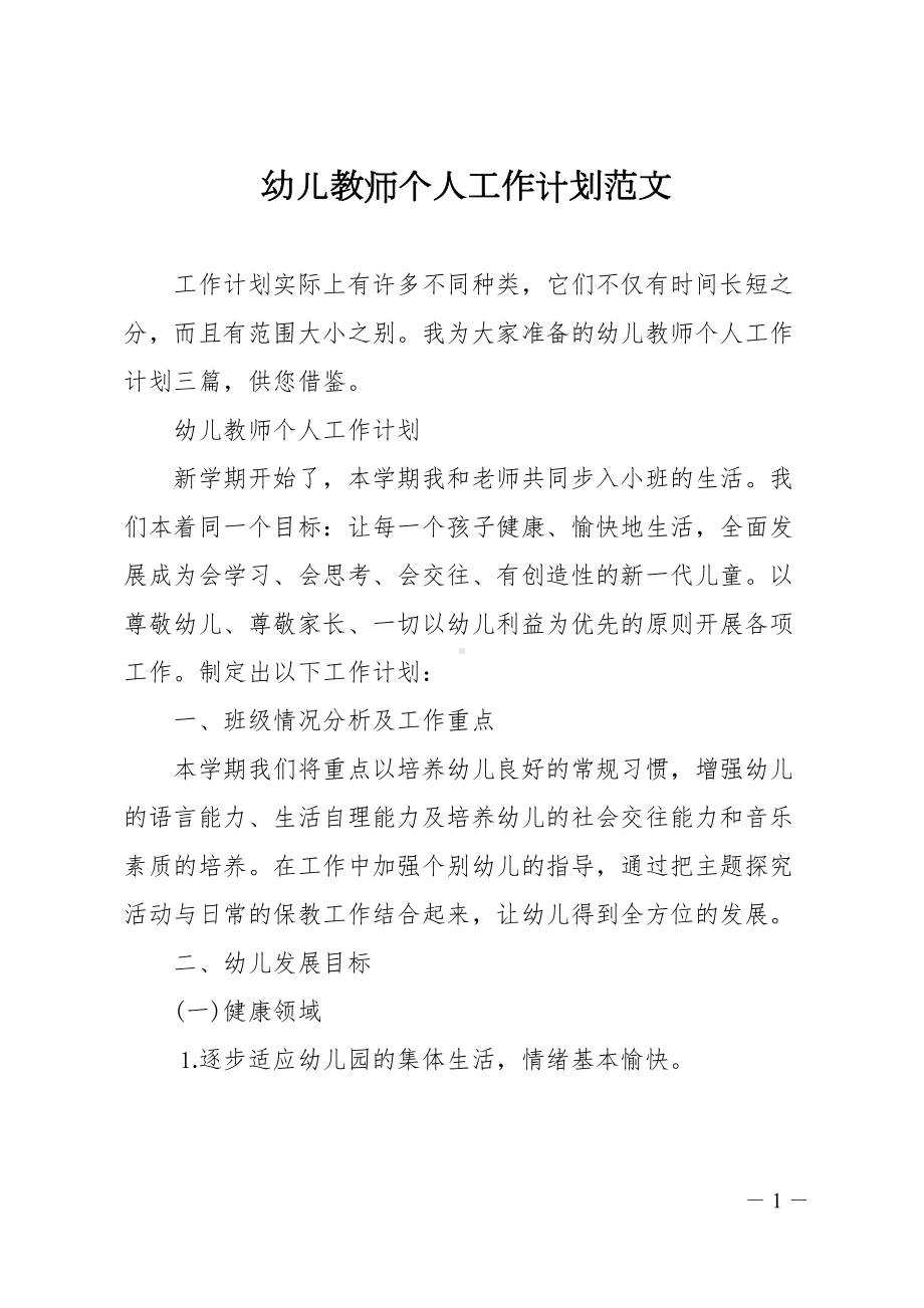 幼儿教师个人工作计划范文(DOC 12页).doc_第1页