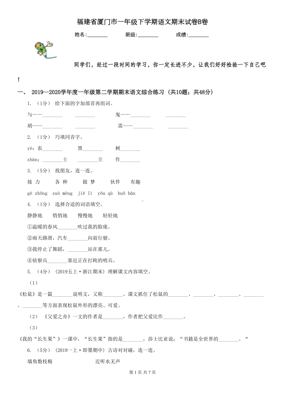 福建省厦门市一年级下学期语文期末试卷B卷(DOC 7页).doc_第1页