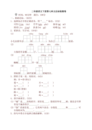 最新人教版部编版二年级语文下册第七单元单元试卷及答案(DOC 6页).doc