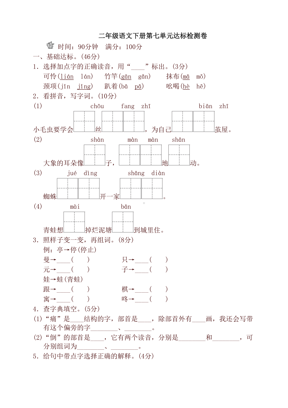 最新人教版部编版二年级语文下册第七单元单元试卷及答案(DOC 6页).doc_第1页