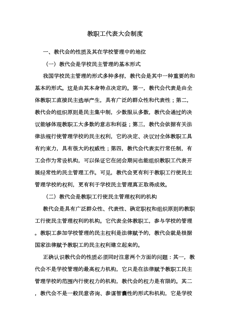 教职工代表大会制度(DOC 17页).doc_第1页