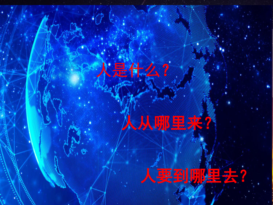 人是一根能思想的苇草公开课概论课件.ppt_第1页