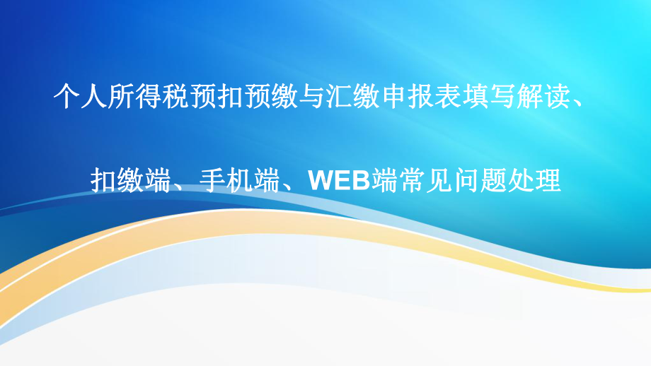 个人所得税预扣预缴与汇缴申报表填写解读、扣缴端、课件.pptx_第1页