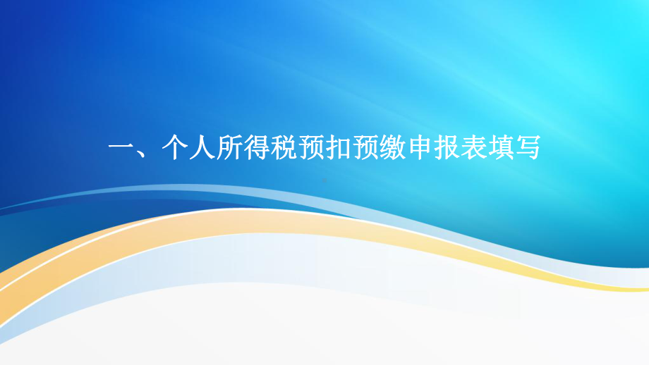 个人所得税预扣预缴与汇缴申报表填写解读、扣缴端、课件.pptx_第2页