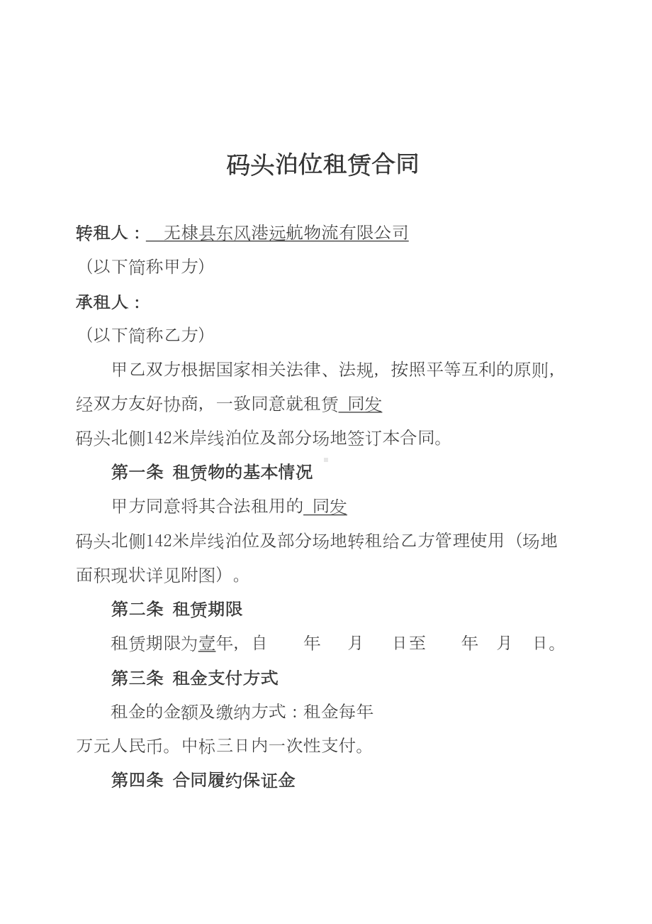 码头泊位租赁合同(DOC 9页).doc_第1页