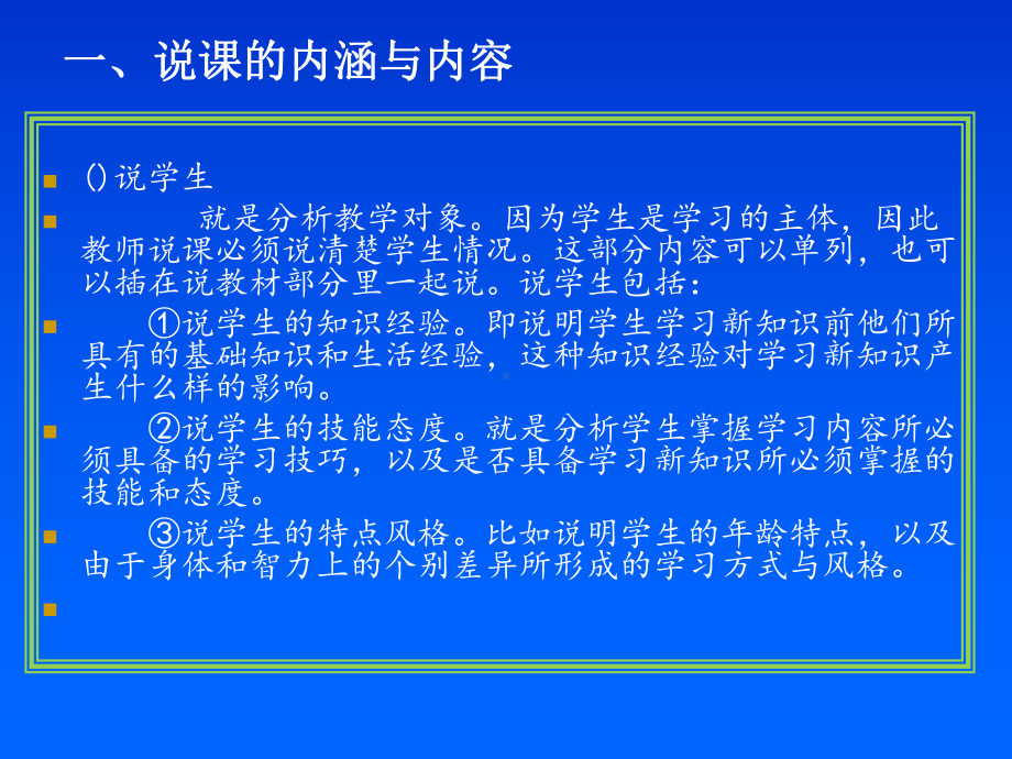 一、说课的内涵与内容课件.ppt_第3页