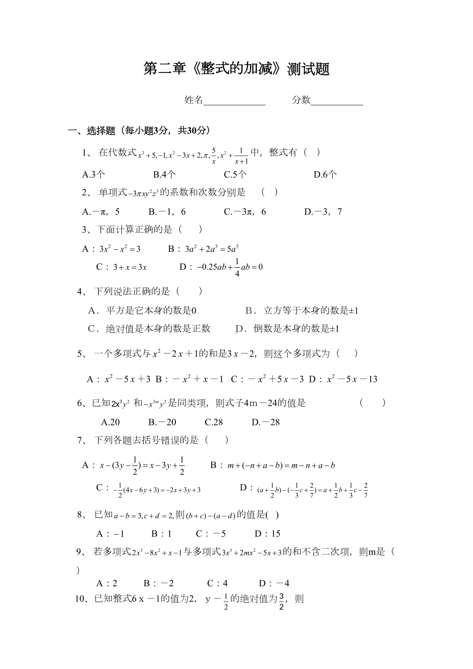 整式的加减单元测试题(DOC 4页).doc_第1页