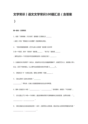 文学常识丨语文文学常识100题汇总(含答案)(DOC 16页).docx