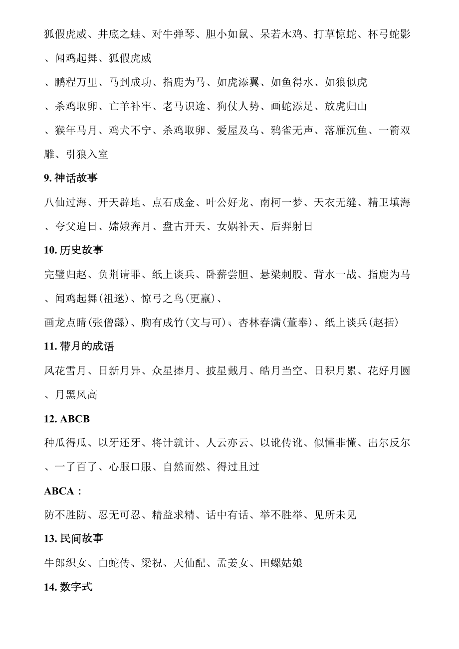 小学语文四五六年级期末复习四字词语归类大全(DOC 8页).doc_第2页