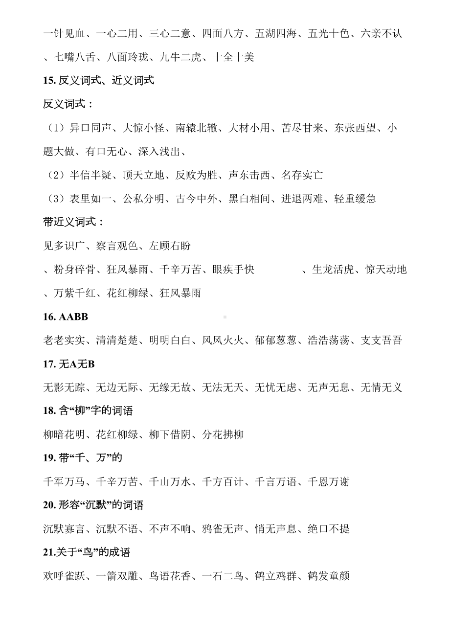 小学语文四五六年级期末复习四字词语归类大全(DOC 8页).doc_第3页