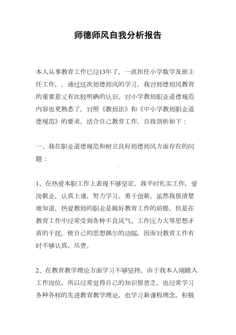 师德师风自我分析报告(DOC 13页).docx_第1页