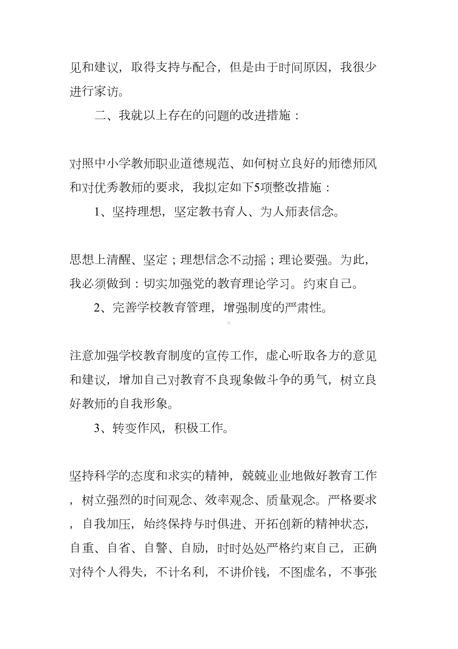 师德师风自我分析报告(DOC 13页).docx_第3页