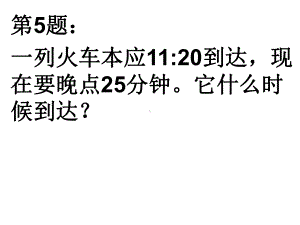 三年级数学上册时分秒作业课件.ppt