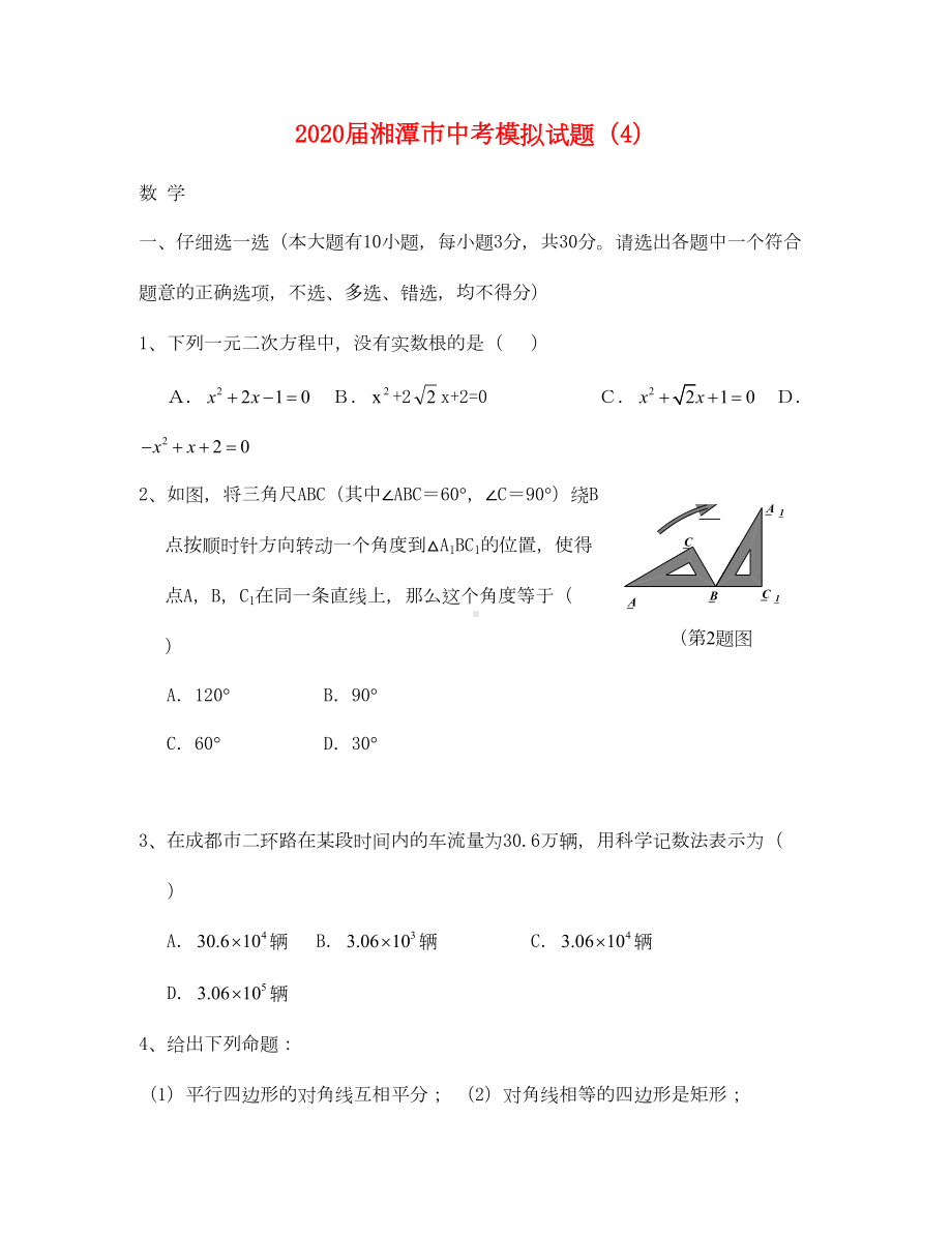 数学中考模拟题及答案(DOC 15页).doc_第1页