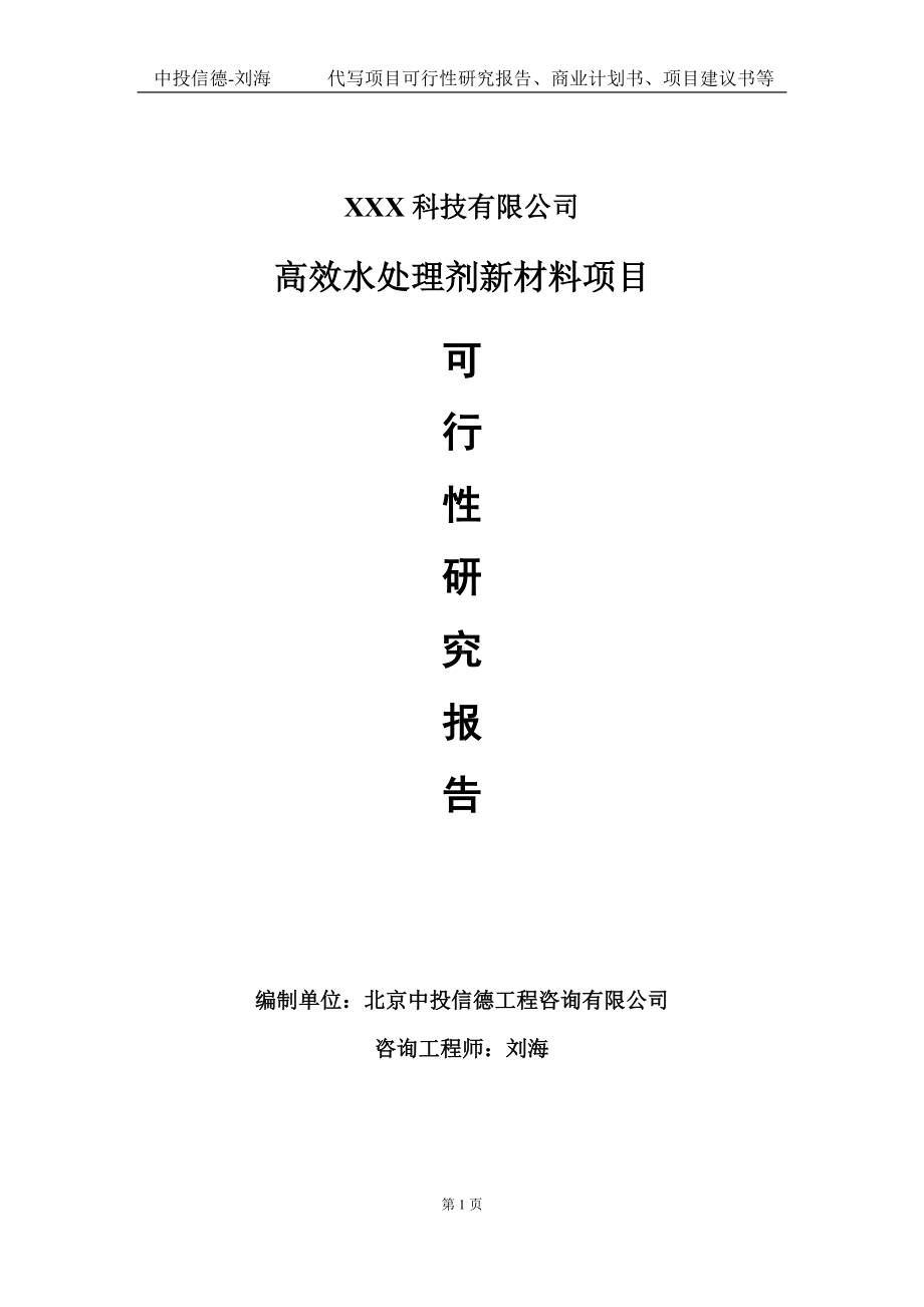 高效水处理剂新材料项目可行性研究报告写作模板定制代写.doc_第1页