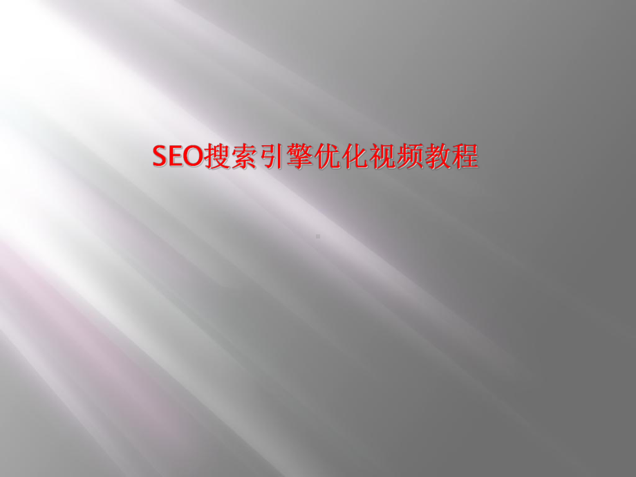 SEO搜索引擎优化视频教程课件.ppt_第1页