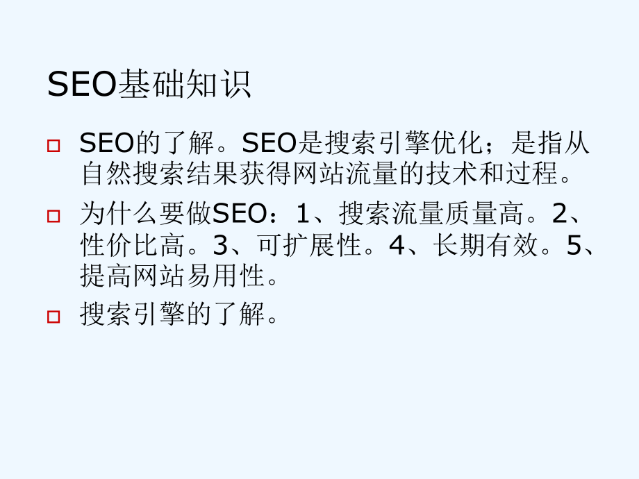 SEO搜索引擎优化视频教程课件.ppt_第2页