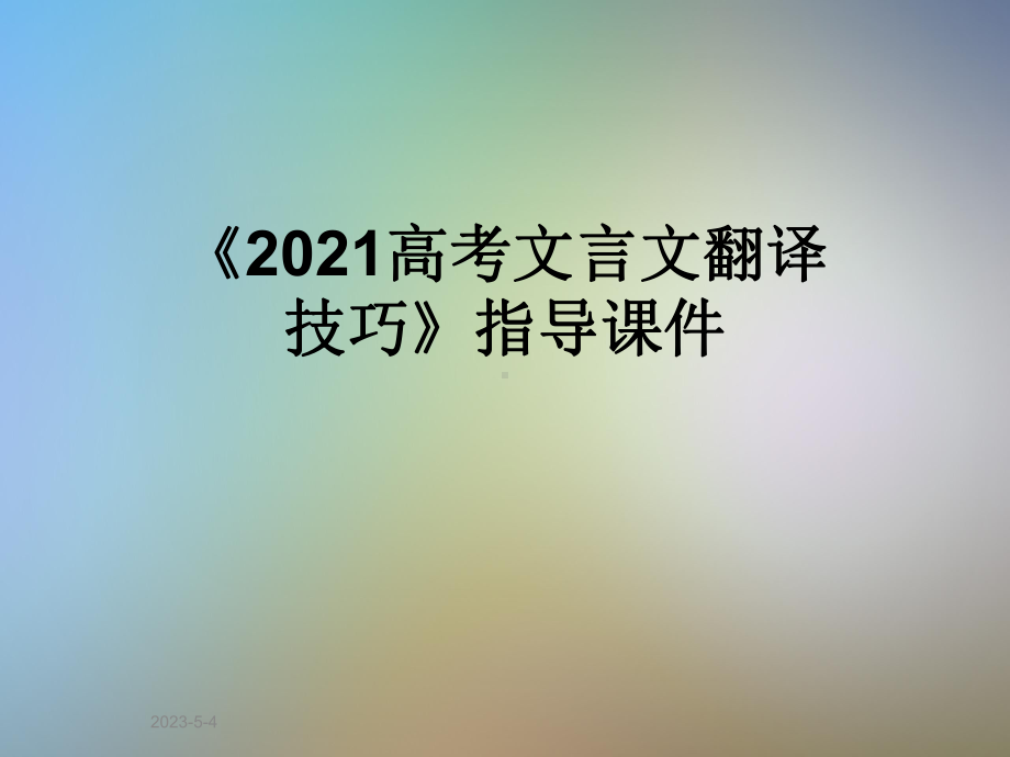 《2021高考文言文翻译技巧》指导课件.ppt_第1页