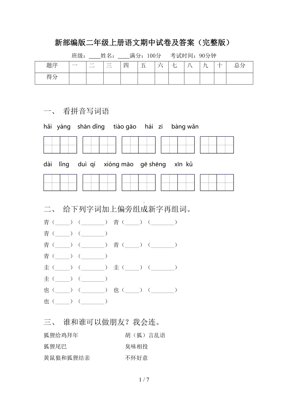 新部编版二年级上册语文期中试卷及答案(完整版)(DOC 7页).doc_第1页