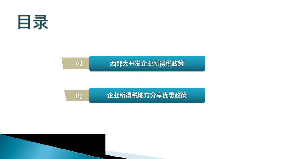 企业所得税政策(西部大开发+地方税收优惠)课件.pptx_第2页