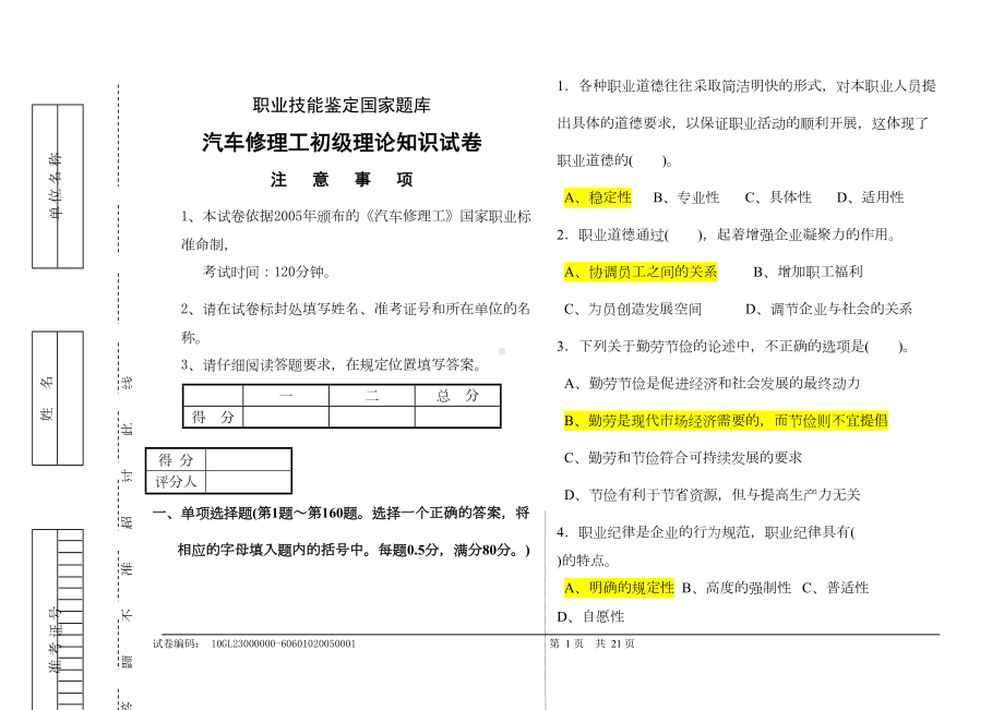 技能鉴定题库标准试卷(初级汽车修理工)1(DOC)(DOC 12页).doc_第1页