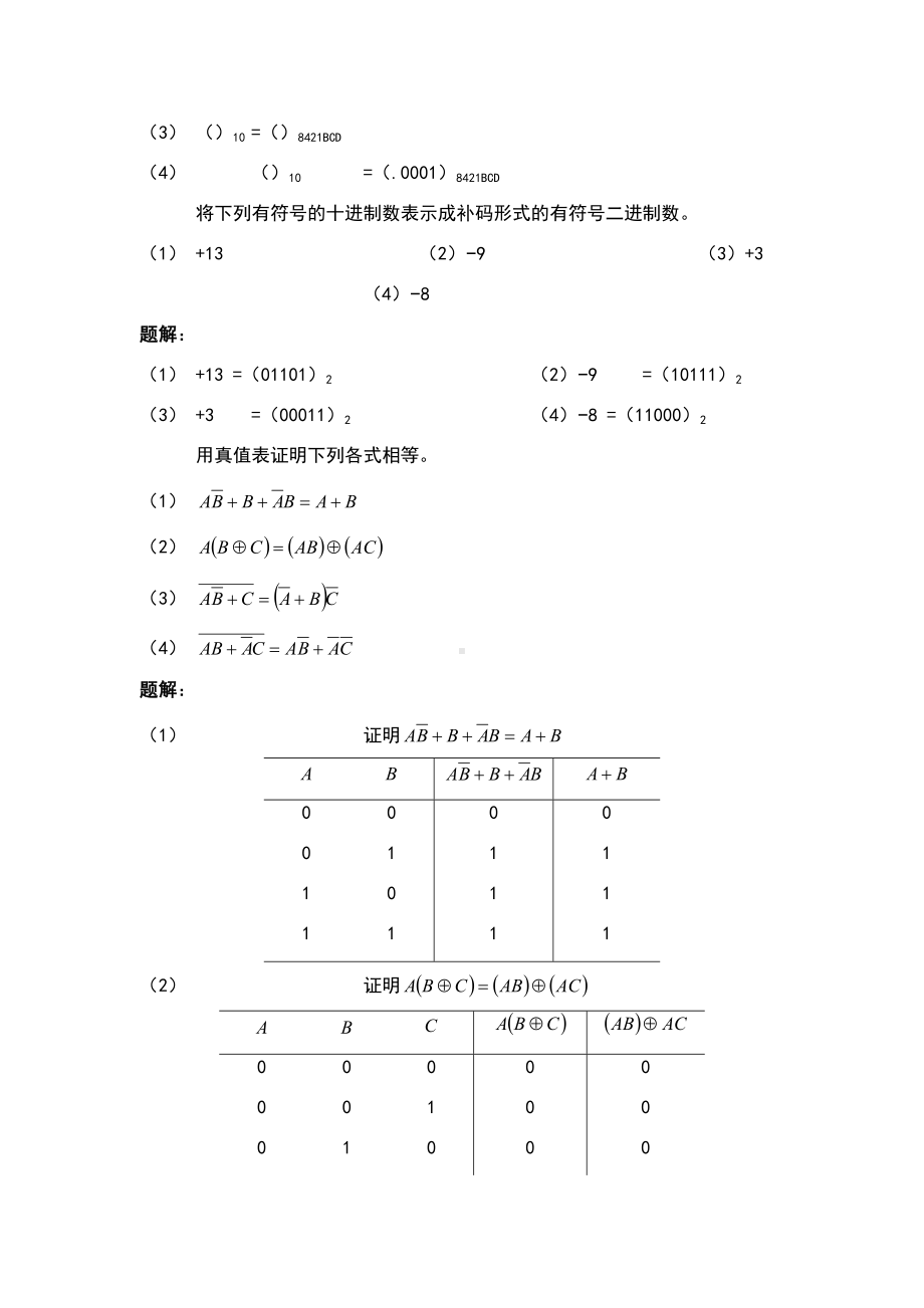 数字逻辑电路与系统设计习题答案(DOC 54页).doc_第2页