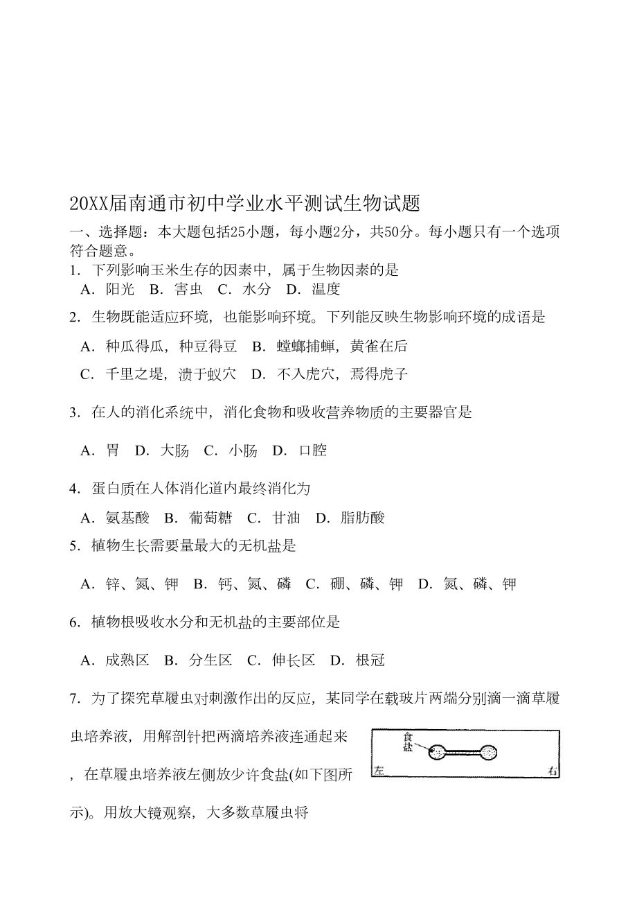 江苏省南通市初中毕业生物会考试题及答案(DOC 7页).doc_第1页