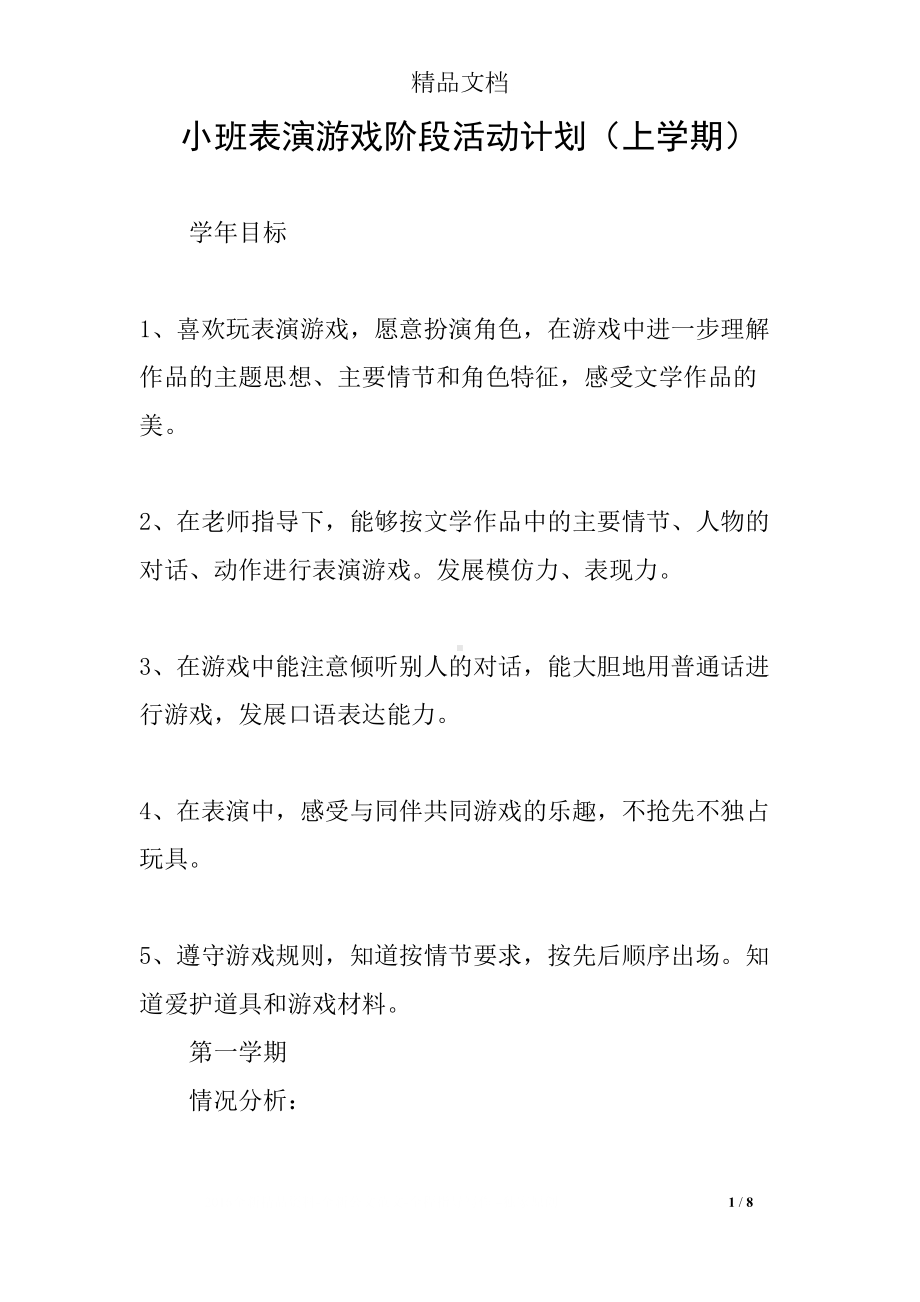 小班表演游戏阶段活动计划(上学期)(DOC 8页).docx_第1页