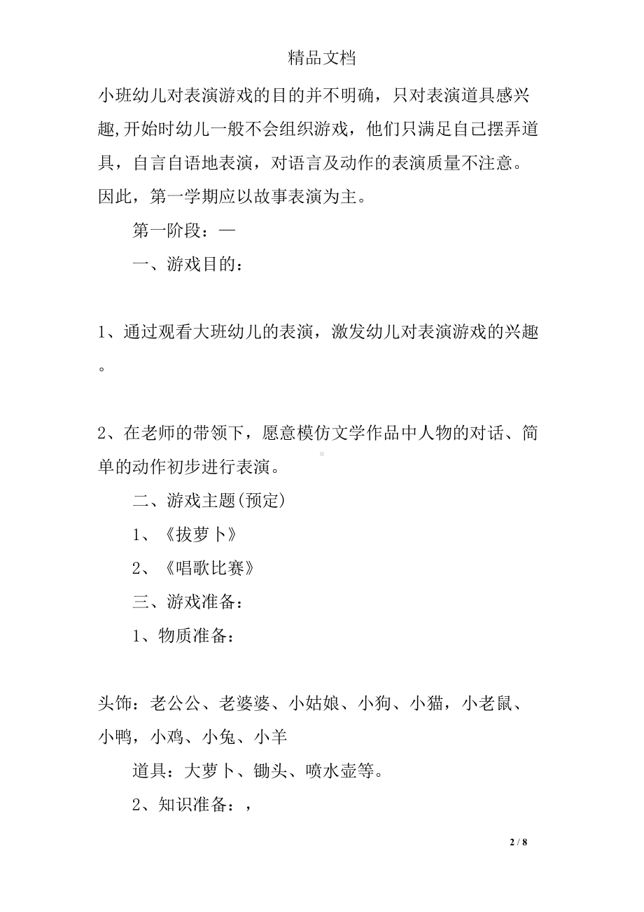 小班表演游戏阶段活动计划(上学期)(DOC 8页).docx_第2页